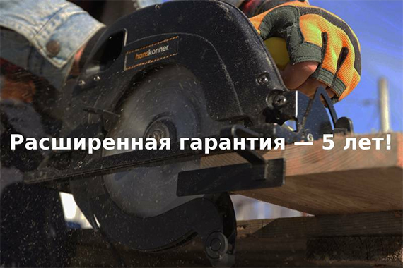 Расширенная гарантия 5 лет Hanskonner Расширенная гарантия 5 лет Hanskonner